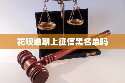花呗逾期会上征信黑名单吗？解析互联网征信与央行征信的关联
